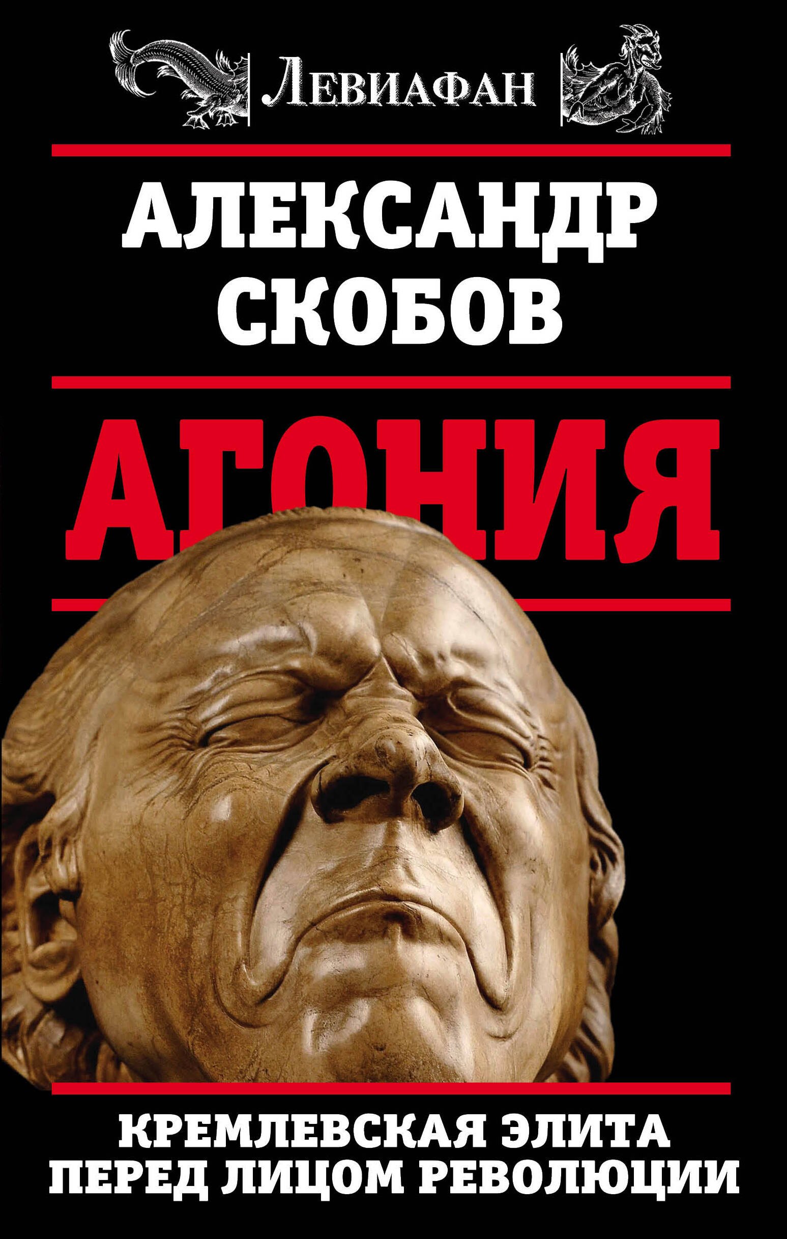 

Агония. Кремлевская элита перед лицом революции