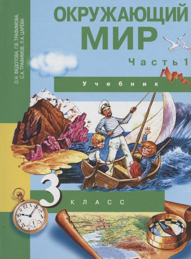 

Окружающий мир. 3 класс. Учебник. В двух частях. Часть 1