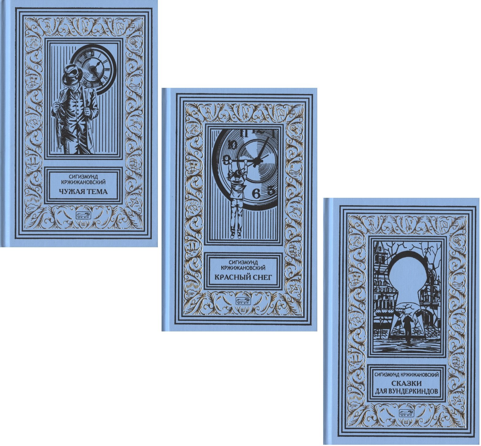 Сигизмунд Кржижановский Собрание сочинений В 3-х томах Чужая тема Красный снег Сказки для вундеркиндов комплект из 3 книг 5979₽