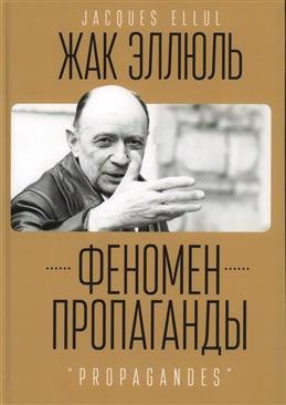 Эллюль Жак Сезар: Феномен пропаганды