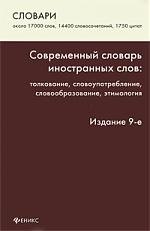 Баш Людмила Михайловна: Современный словарь иностранных слов: толкование, словоупотребление, этимология / Изд. 9-е, стер.