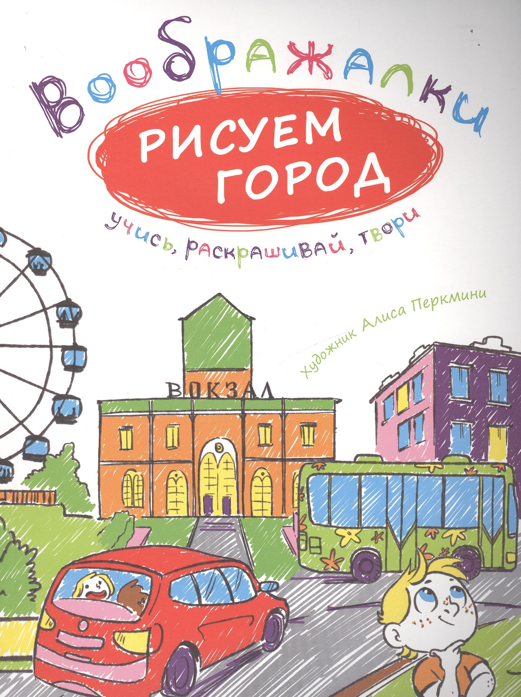 Рисуем город.