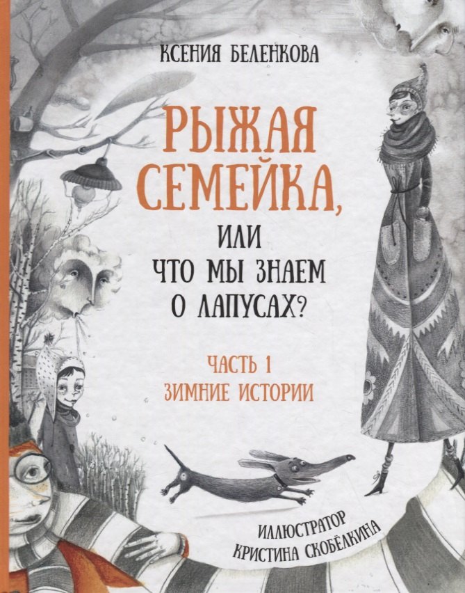 Рыжая семейка, или Что мы знаем о лапусах?