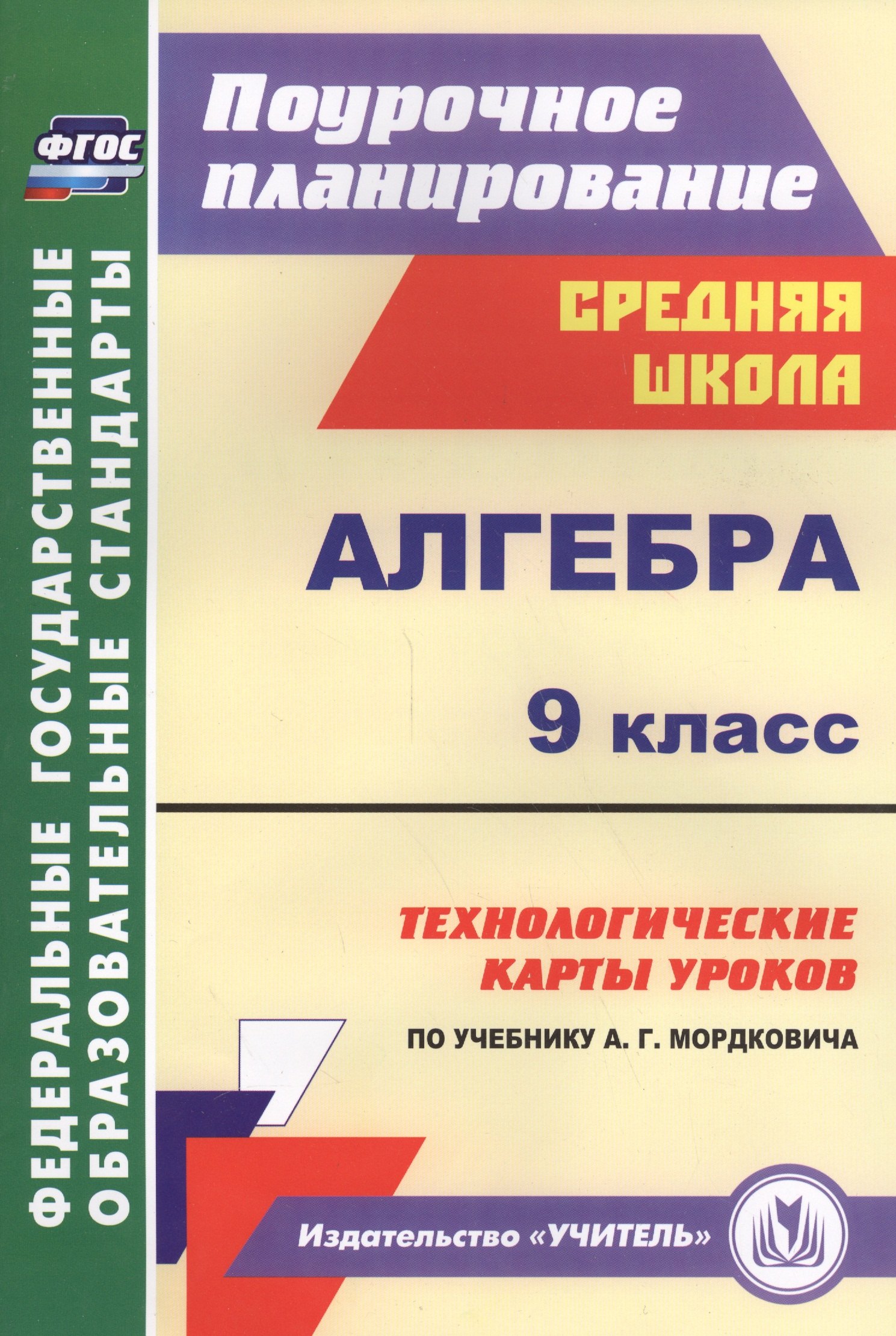 

Алгебра. 9 класс. Технологические карты уроков по учебнику А. Г. Мордковича. (ФГОС).