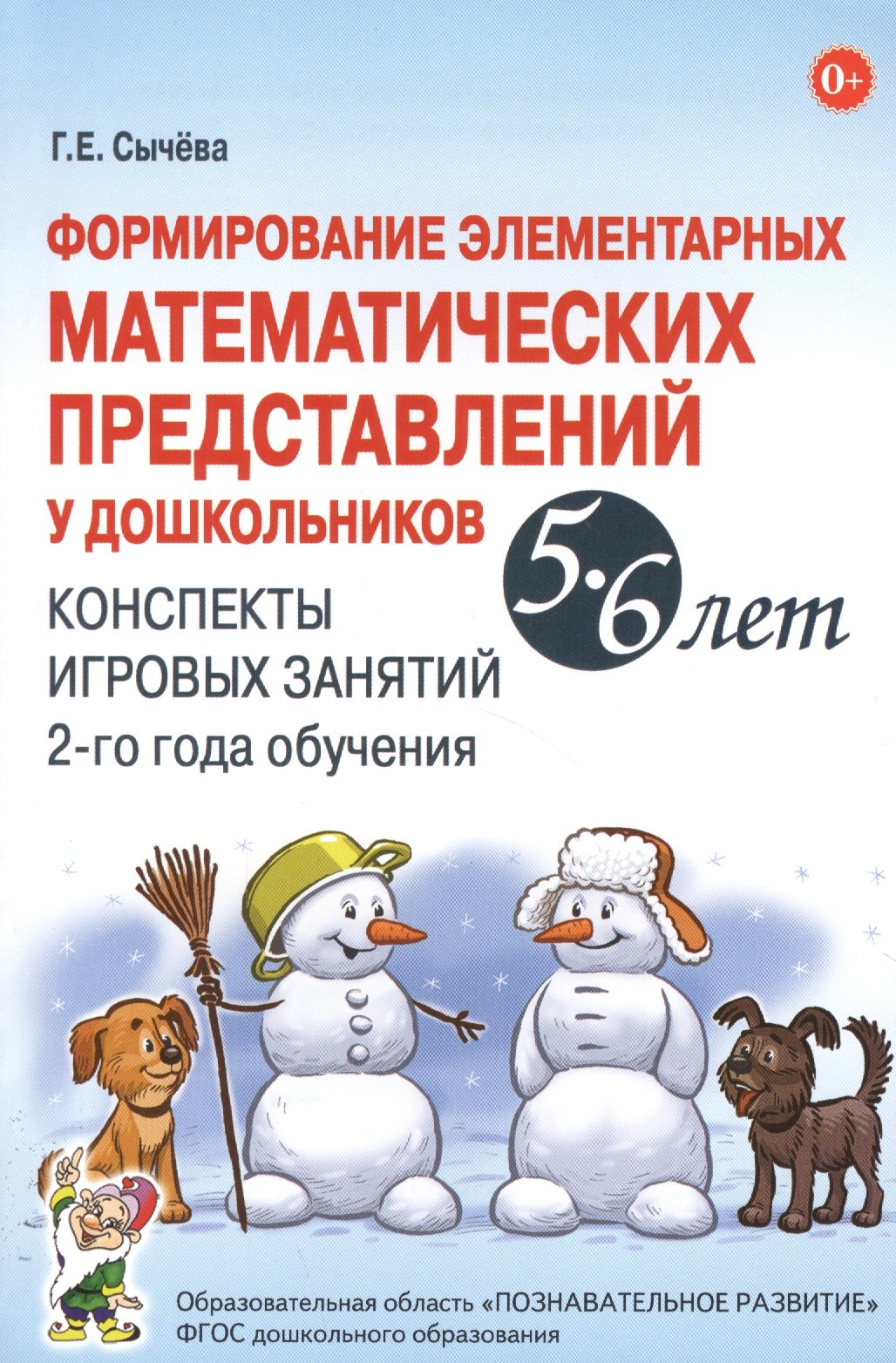 Сычева Галина Николаевна: Формирование элементарных математических представлений у дошкольников 5-6 лет. Конспекты игровых занятий 2-го года обучения