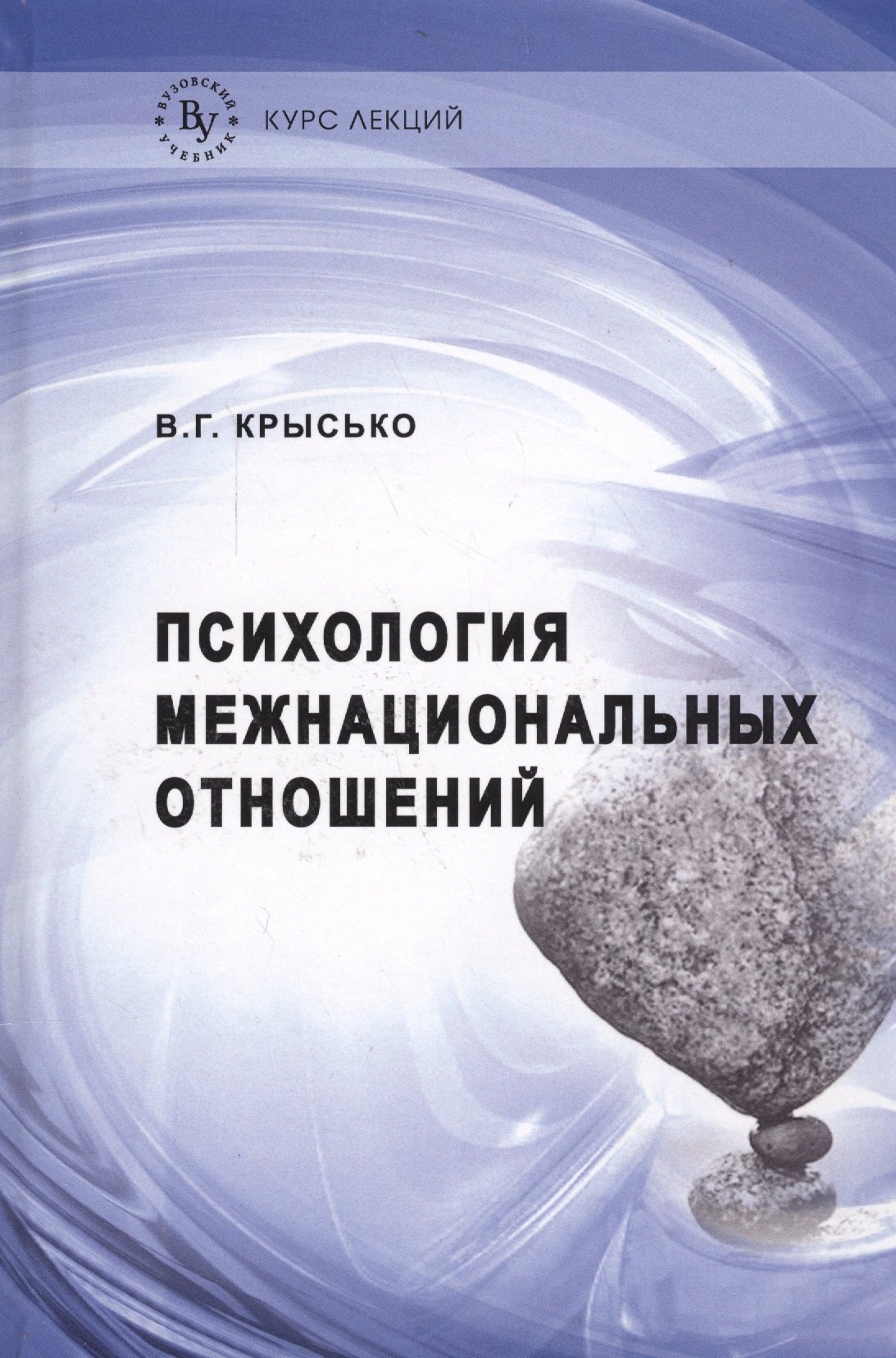 Психология межнациональных отношений 1239₽