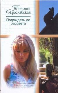 Ярославская Татьяна: Подождать до рассвета: Роман / Ярославская Т. (АСТ)