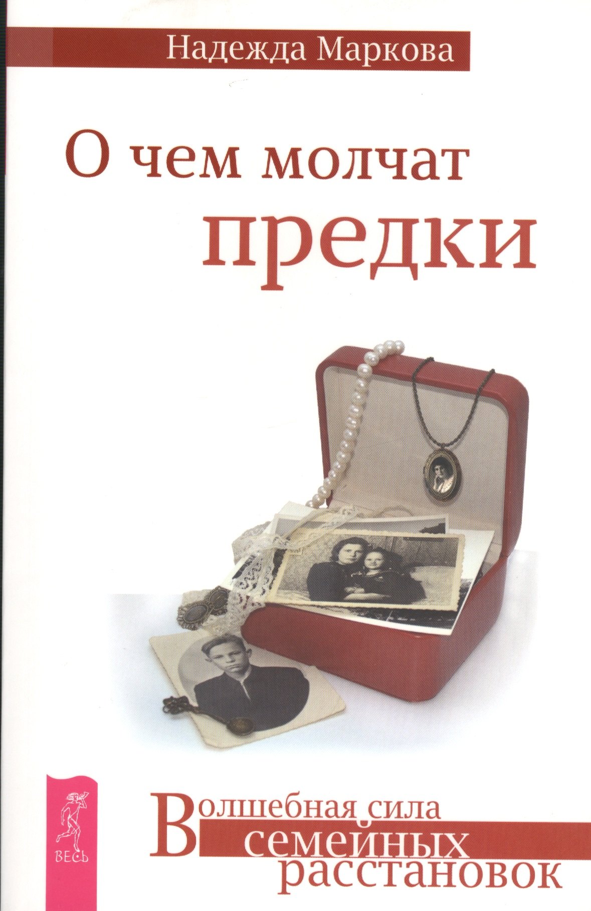 

О чем молчат предки