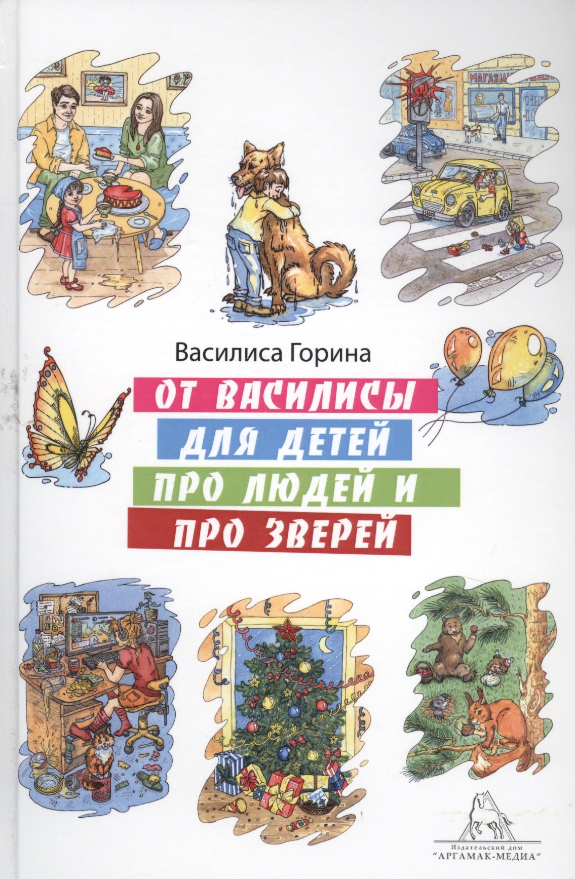 От Василисы для детей про людей и про зверей 629₽