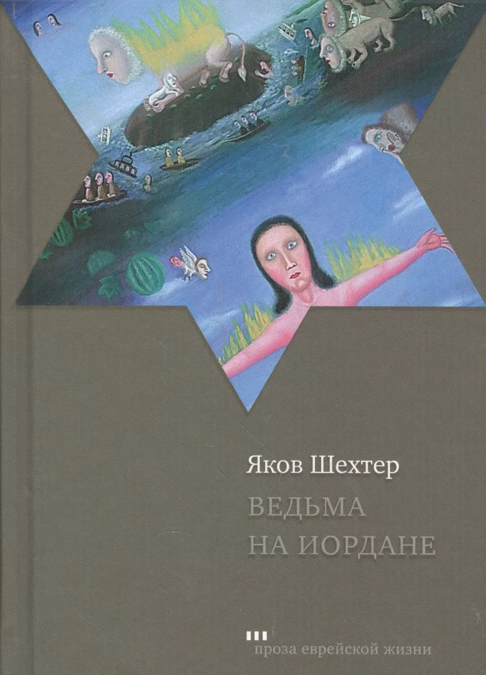 Ведьма на Иордане Повести и рассказы (ПЕЖ) Шехтер