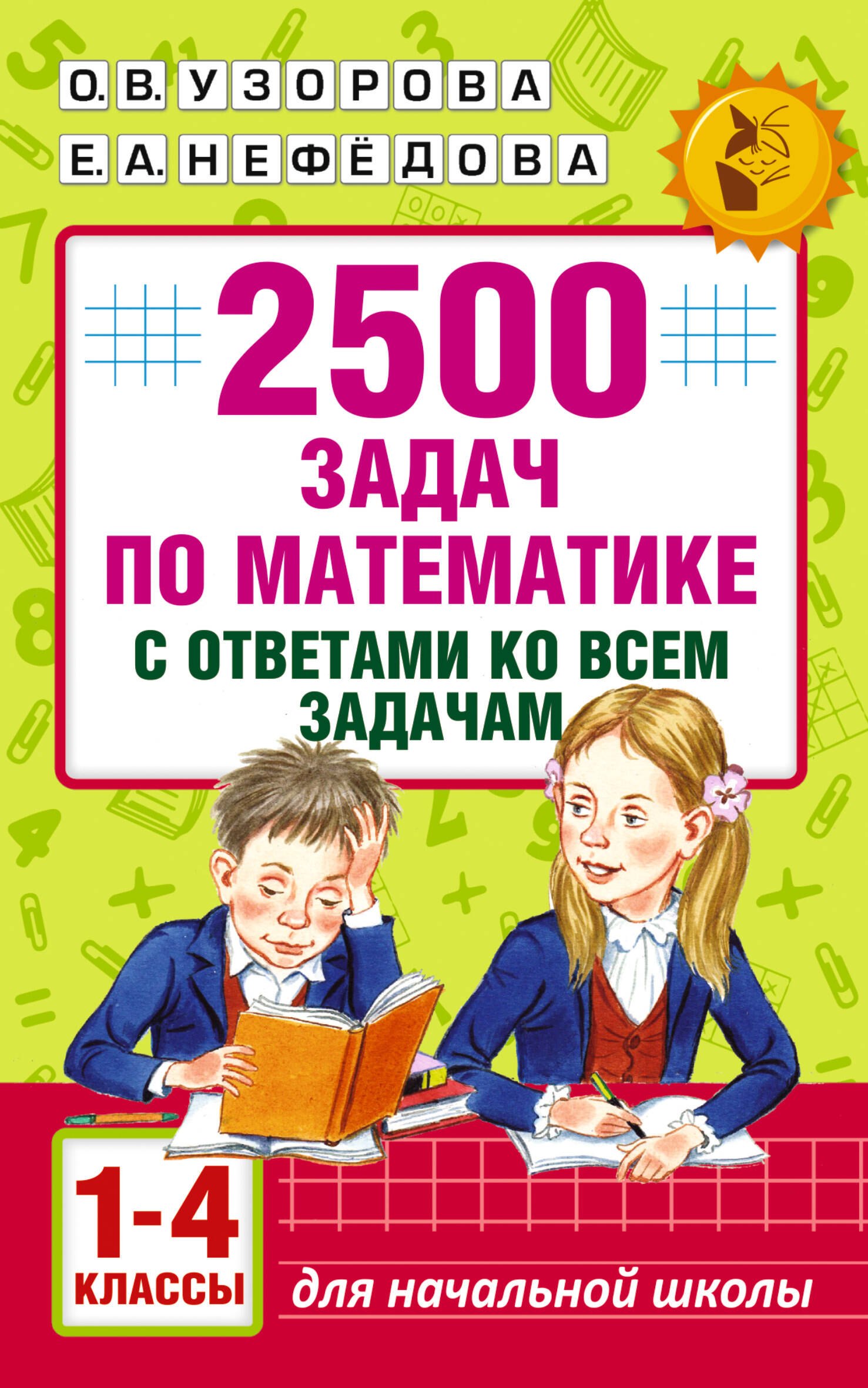 

2500 задач по математике с ответами ко всем задачам. 1-4 классы