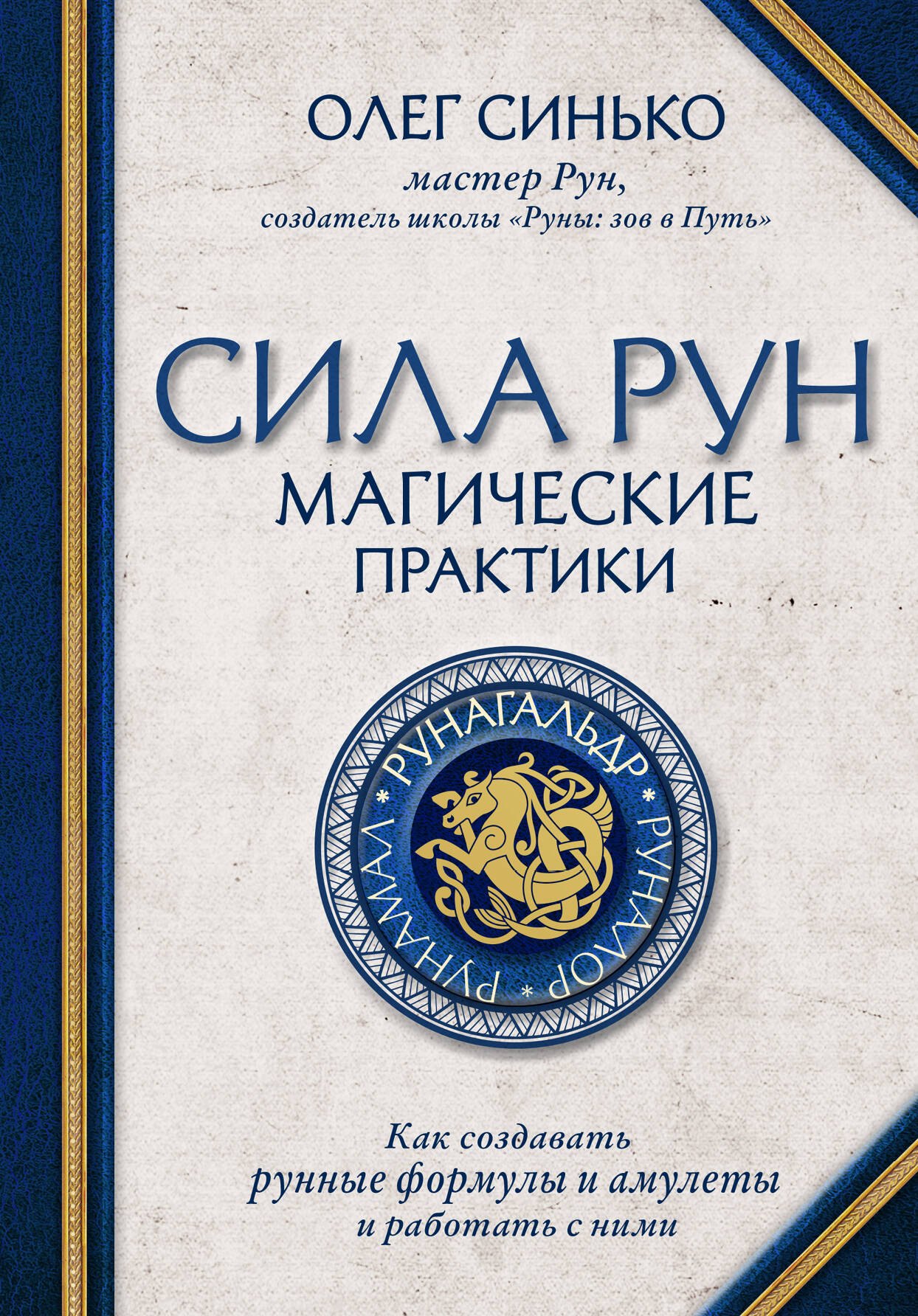 Синько Олег Анатольевич: Сила рун. Магические практики. Как создавать рунные формулы и амулеты и работать с ними