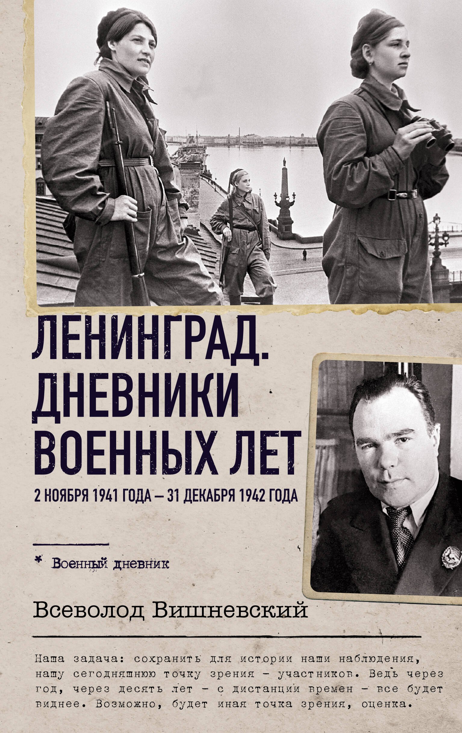 

Ленинград. Дневники военных лет. 2 ноября 1941 года – 31 декабря 1942 года