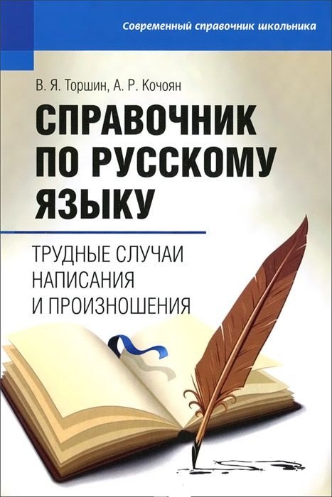 

Справочник по русскому языку : трудные случаи написания и произношения