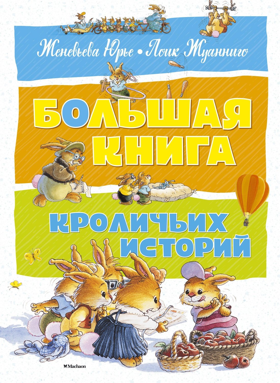 

Большая книга кроличьих историй