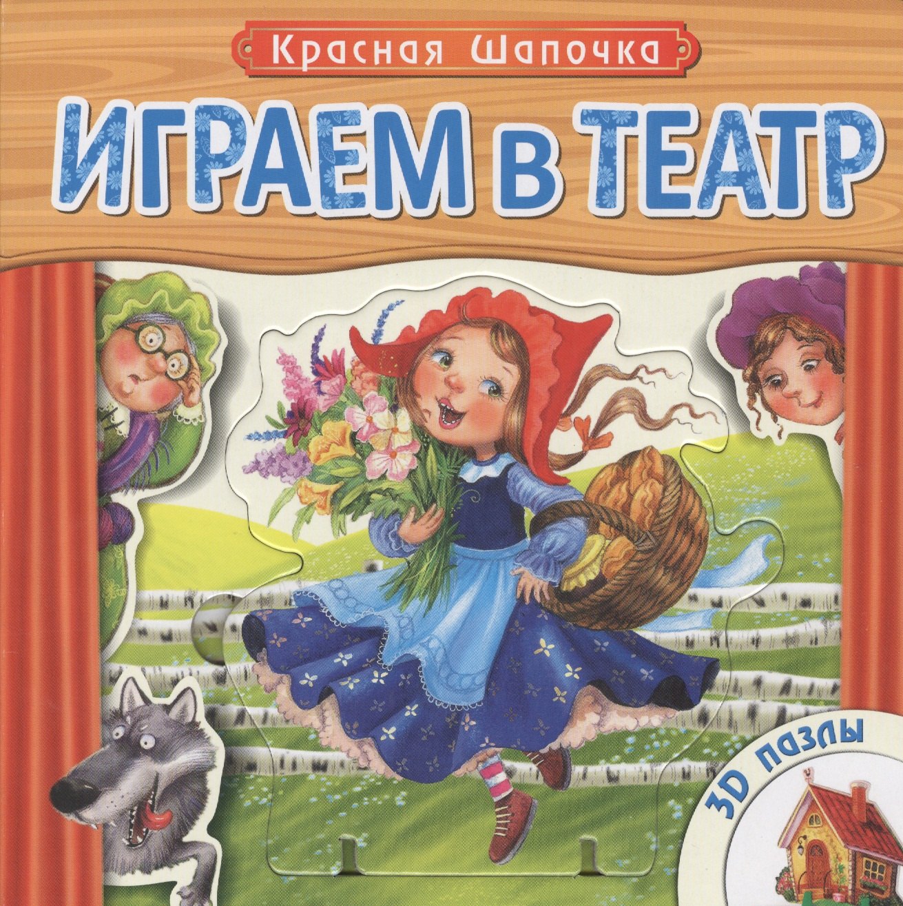 Красная Шапочка: книжка-игрушка с пазлами 3D