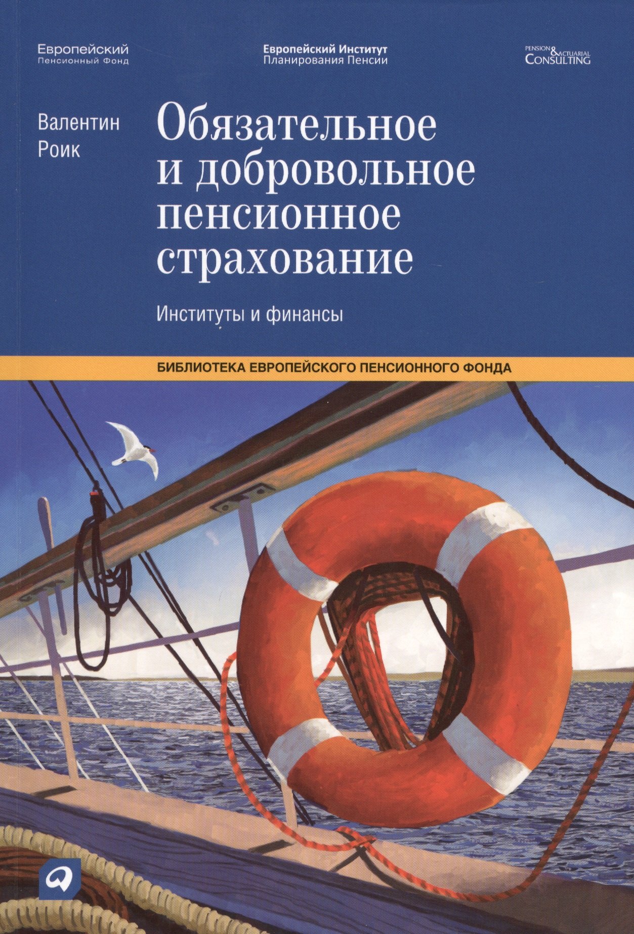 

Обязательное и добровольное пенсионное страхование: Институты и финансы