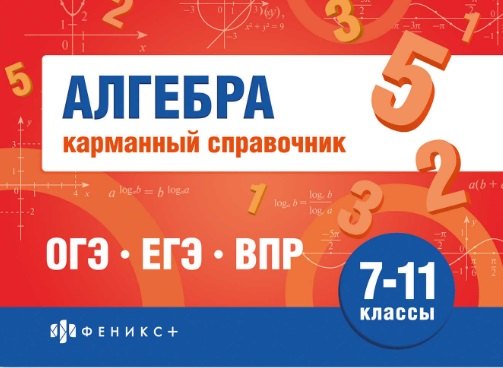 Алгебра Карманный справочник 7-11 классы 169₽