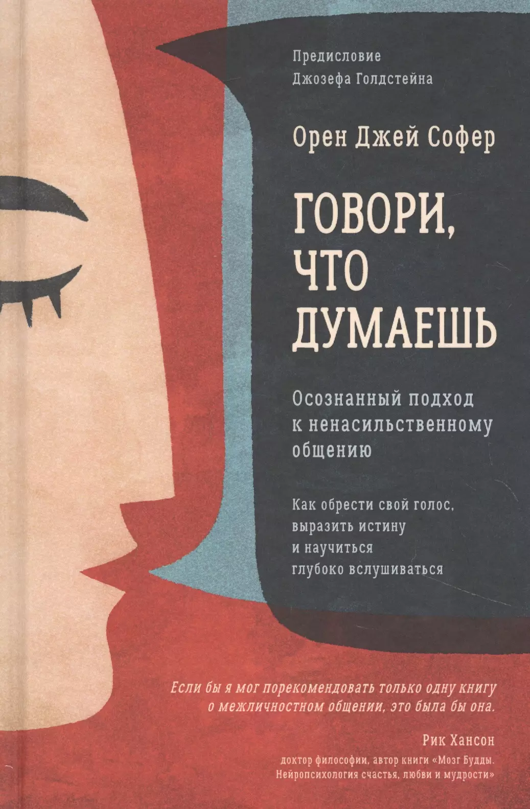 Говори, что думаешь. Осознанный подход к ненасильственному общению