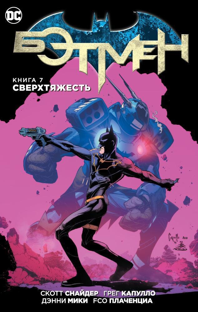 

Бэтмен. Книга 7. Сверхтяжесть