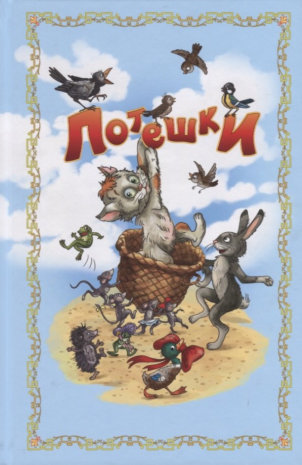 Потешки илл Лаврентьева 169₽
