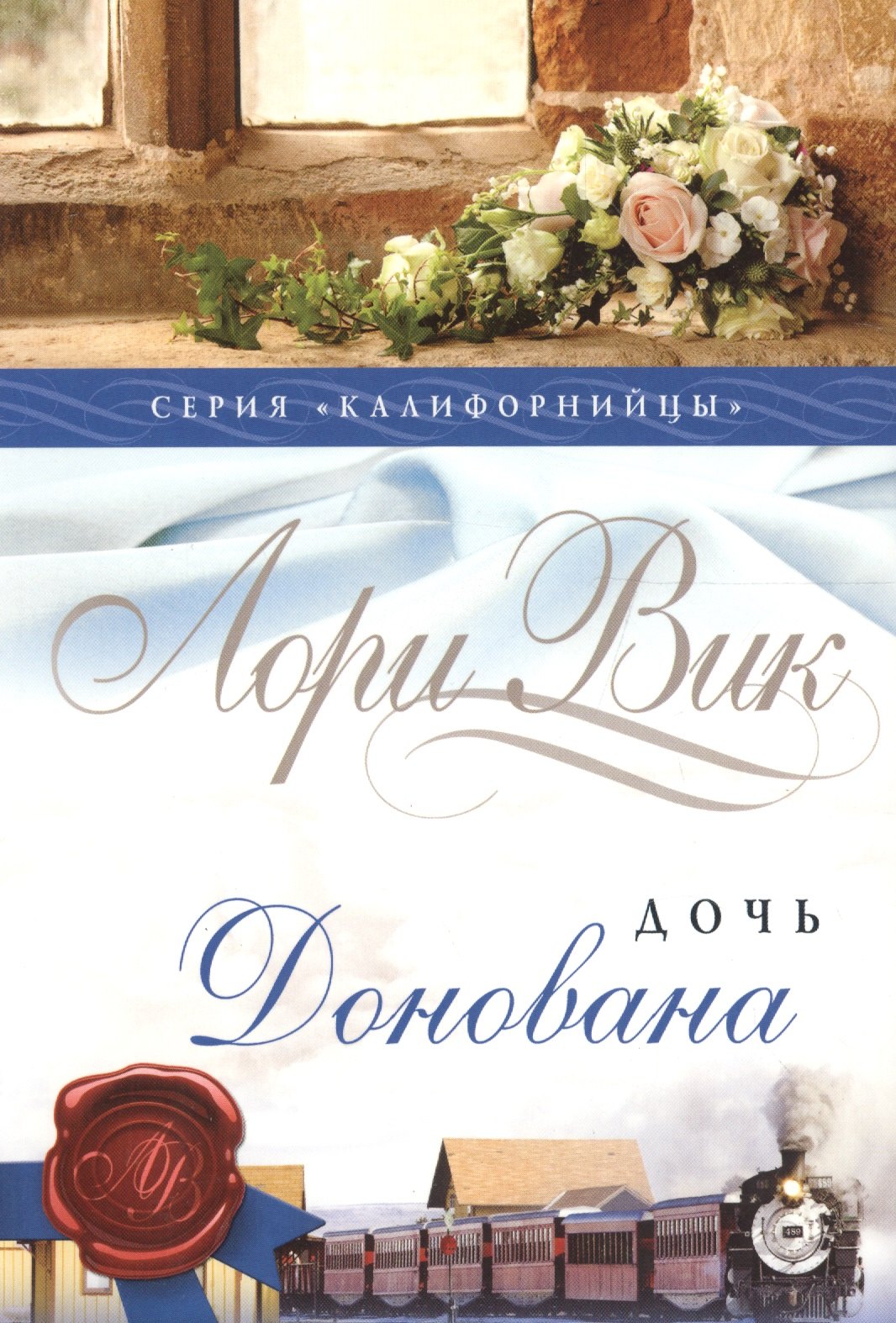 Вик Лори: Дочь Донована (мКалиф) Вик