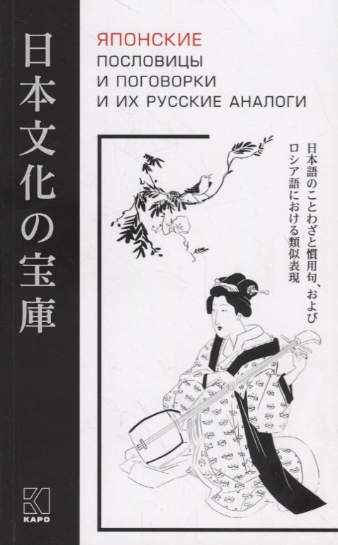 Японские пословицы и поговорки и их русские аналоги 999₽
