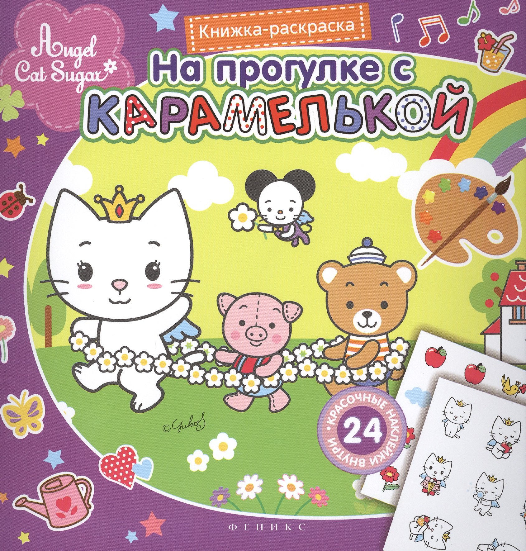 Кристи Агата: На прогулке с Карамелькой. Книжка-раскраска с наклейками