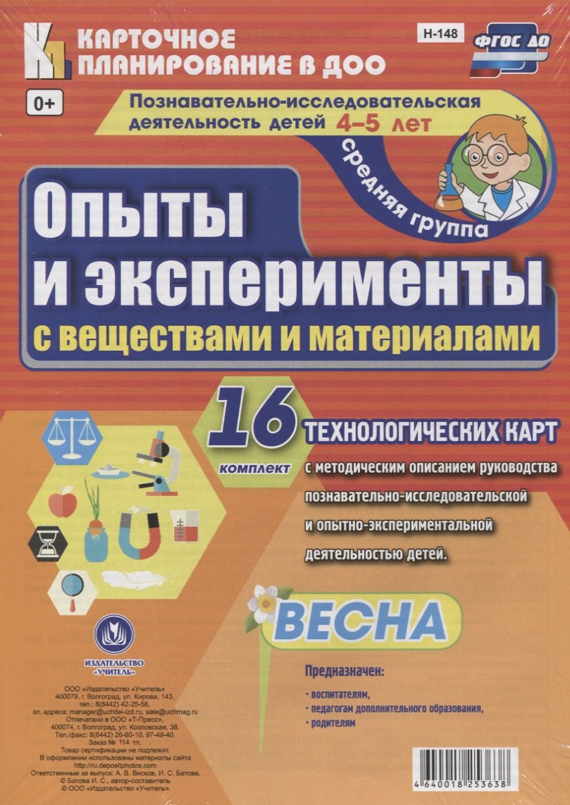 

Познавательно-исследовательская деятельность детей 4-5 лет. Опыты и эксперименты с веществами и материалами. Весна. Средняя группа. ФГОС ДО