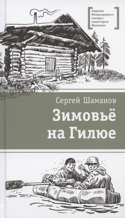 

Зимовьё на Гилюе. Повесть