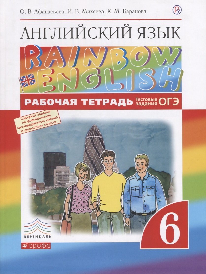 Афанасьева Ольга Васильевна: Английский язык. 6 класс: рабочая тетрадь