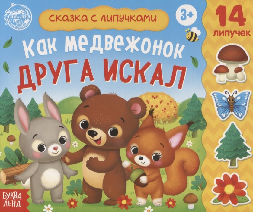 Книжка с липучками «Как медвежонок друга искал»