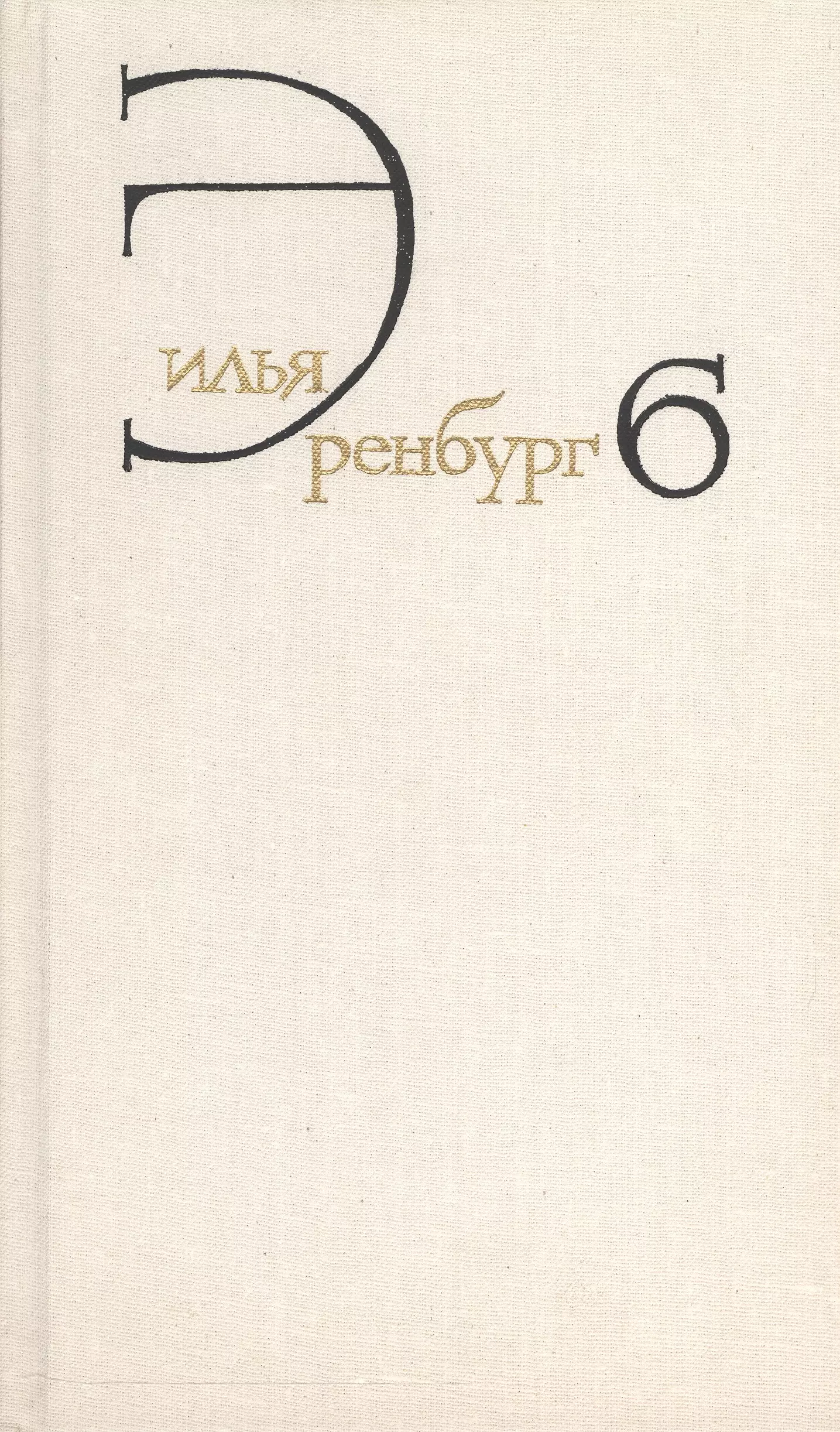 Илья Эренбург. Собрание сочинений в восьми томах. Том шестой. Статьи о литературе и искусстве. 1946-1967. Книга первая. Люди, годы, жизнь