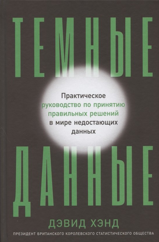 Хэнд Д Дэвид: Темные данные: Практическое руководство по принятию правильных решений в мире недостающих данных