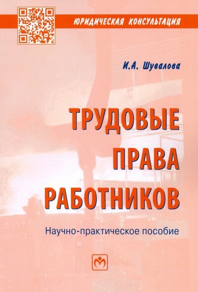 Шувалова Ирина Александровна: Трудовые права работников: Научно-практическое пособие