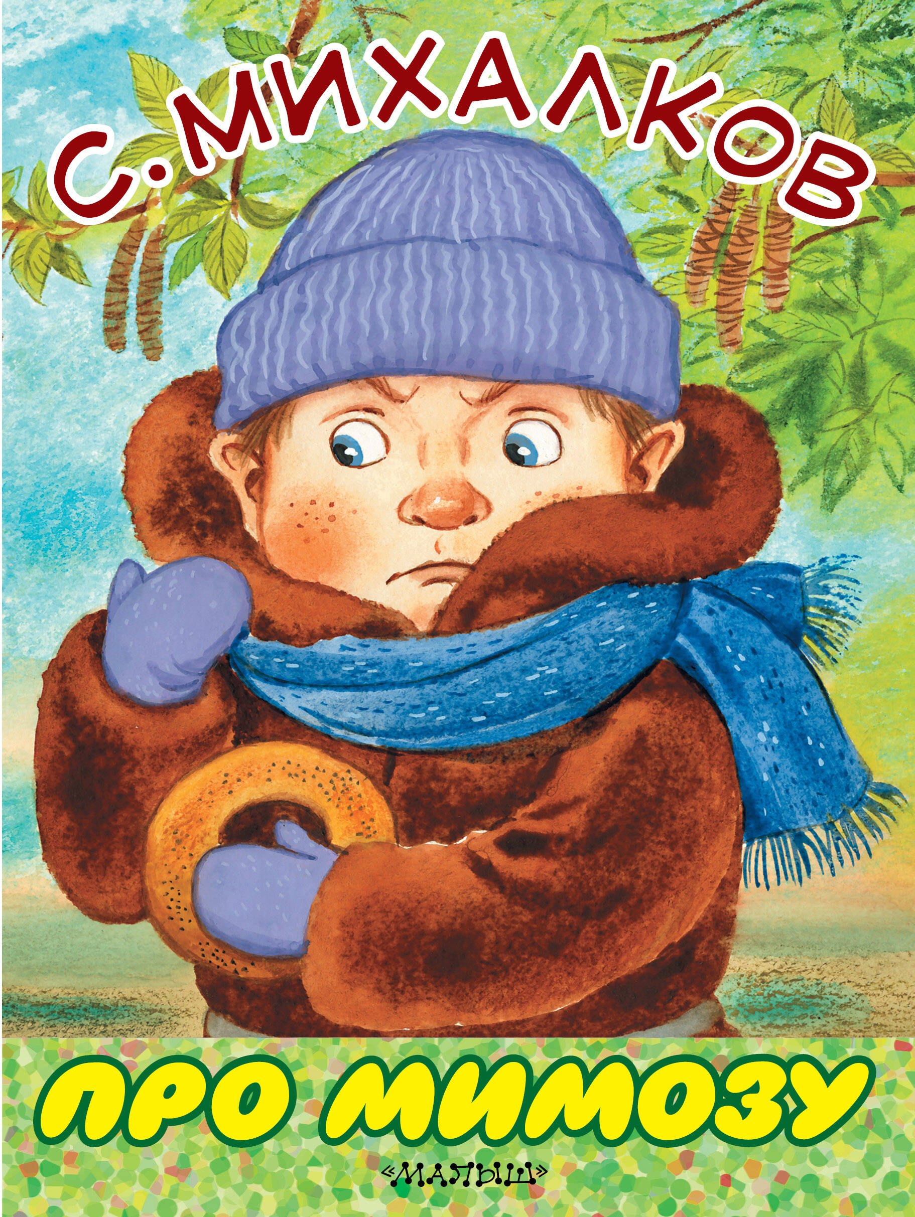 Про мимозу 159₽