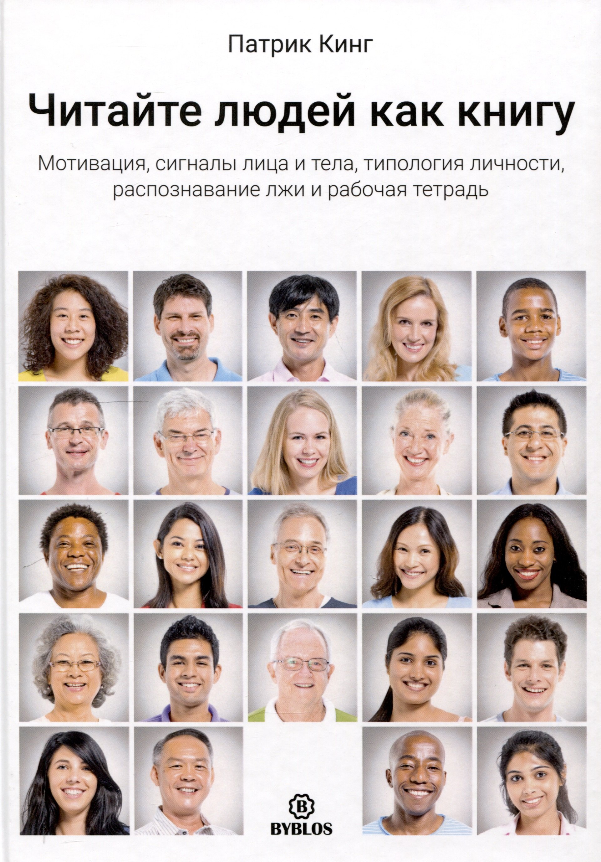 Читайте людей как книгу Мотивация сигналы лица и тела типология личности распознавание лжи и рабочая тетрадь 2399₽