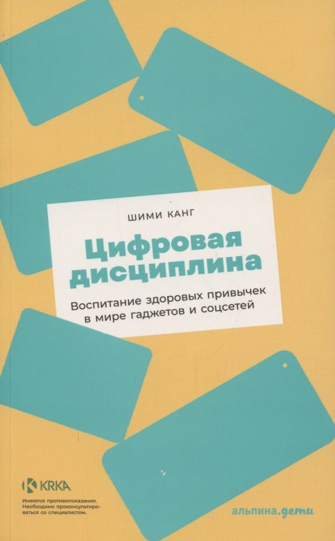 

Цифровая дисциплина: Воспитание здоровых привычек в мире гаджетов и соцсетей