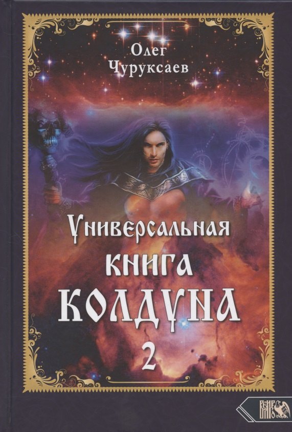 

Универсальная книга Колдуна книга 2