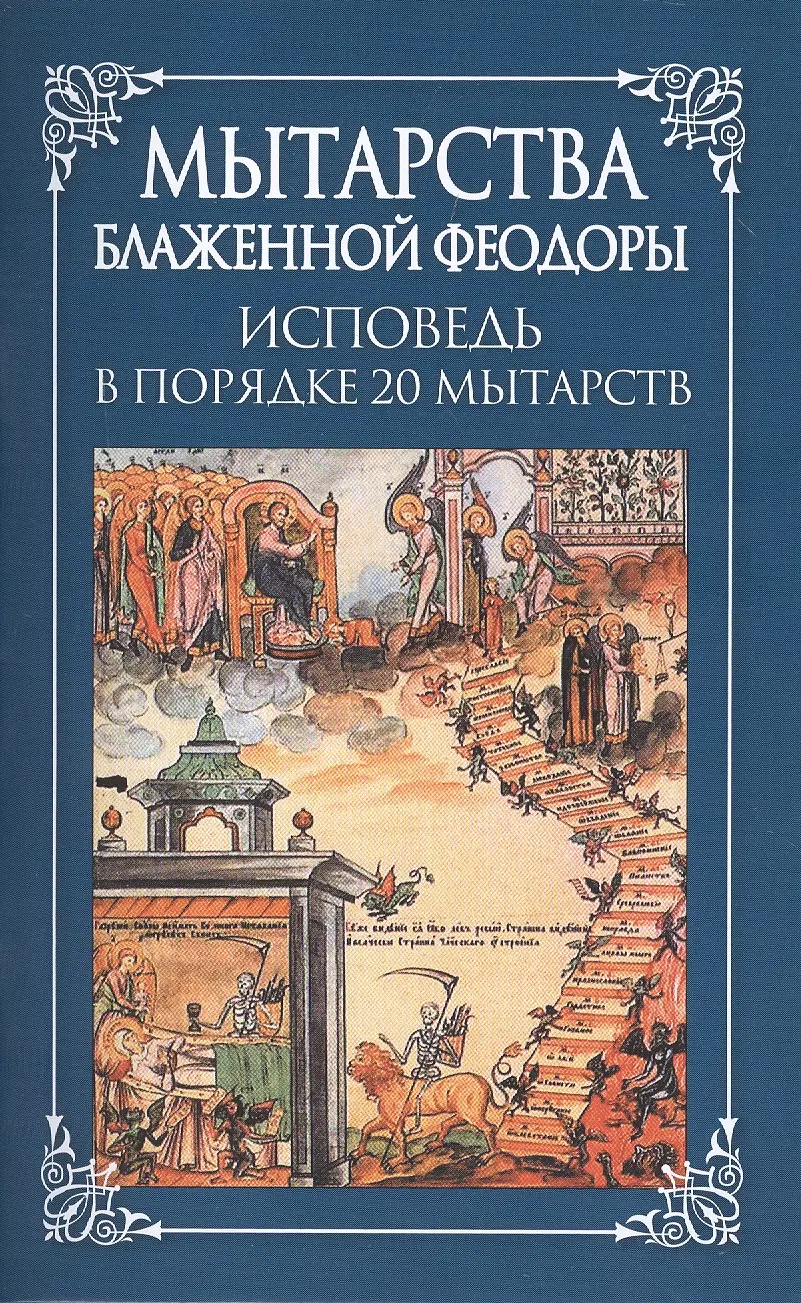 Мытарства Блаженной Феодоры. Исповедь в порядке 20 мытарств