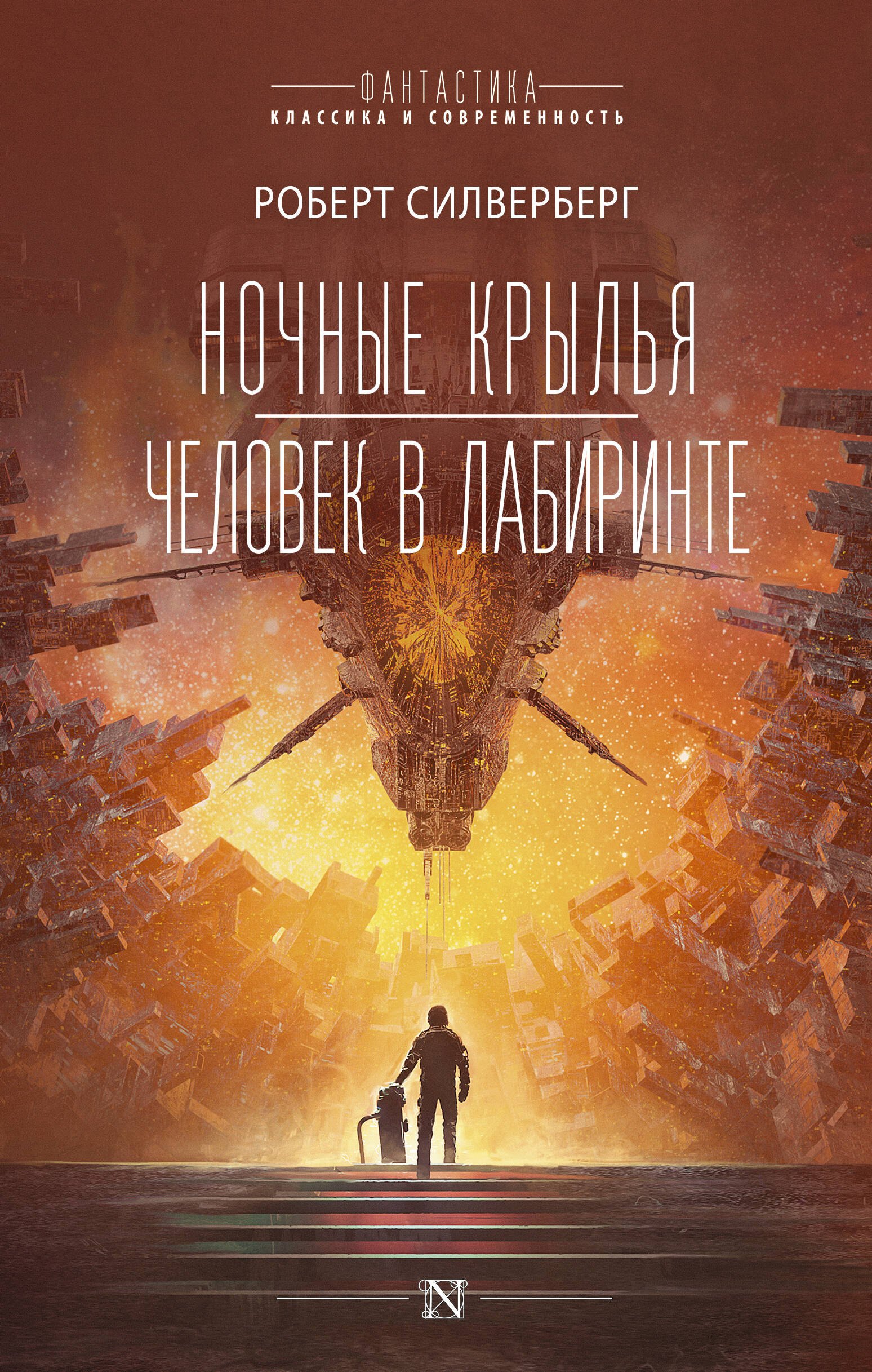 Ночные крылья Человек в лабиринте 489₽