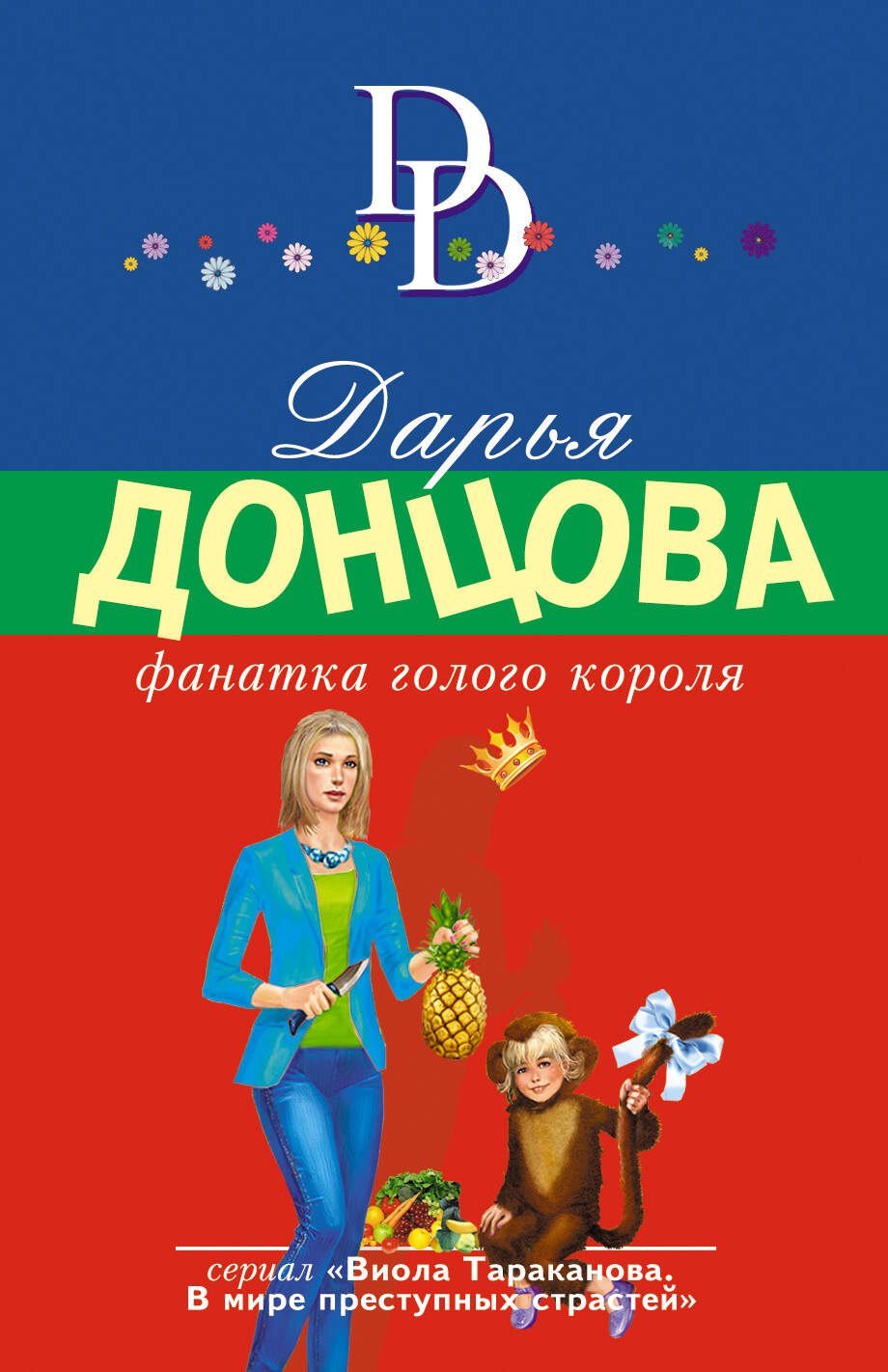 

Фанатка голого короля