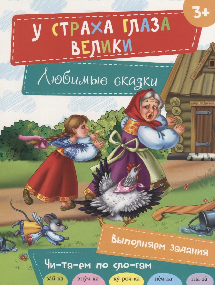 У страха глаза велики 109₽