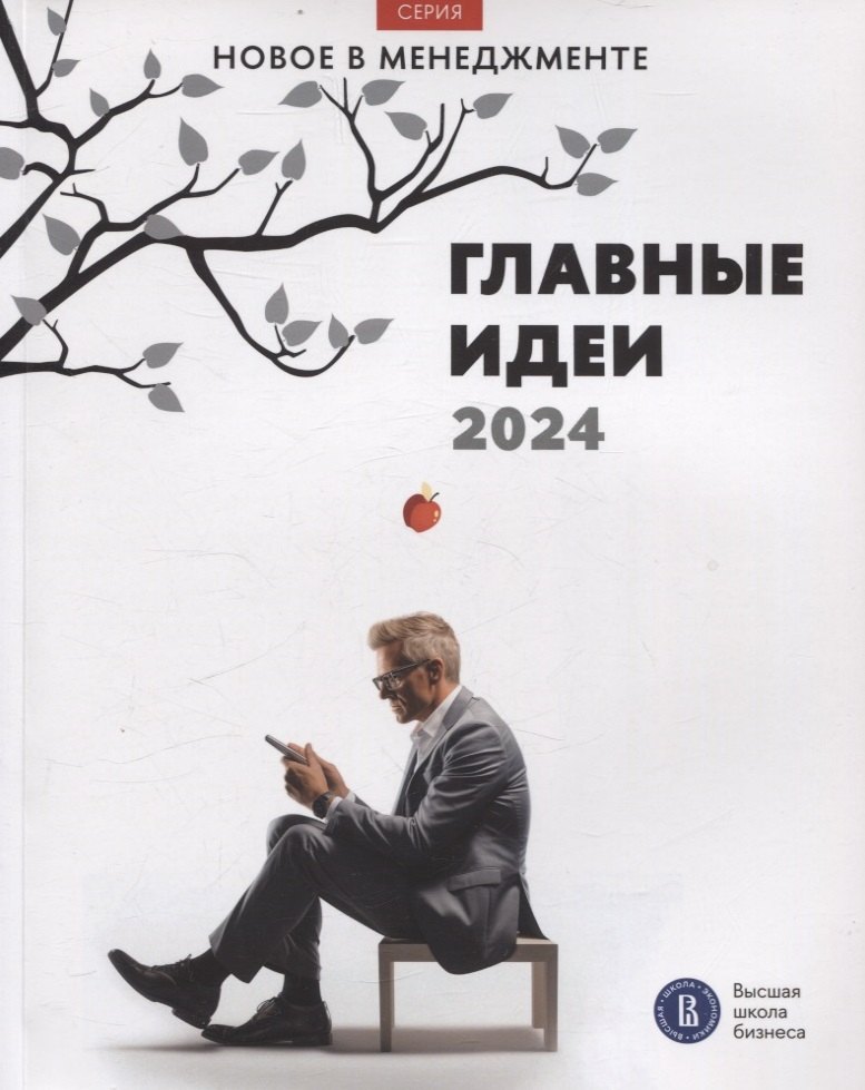 

Главные идеи — 2024