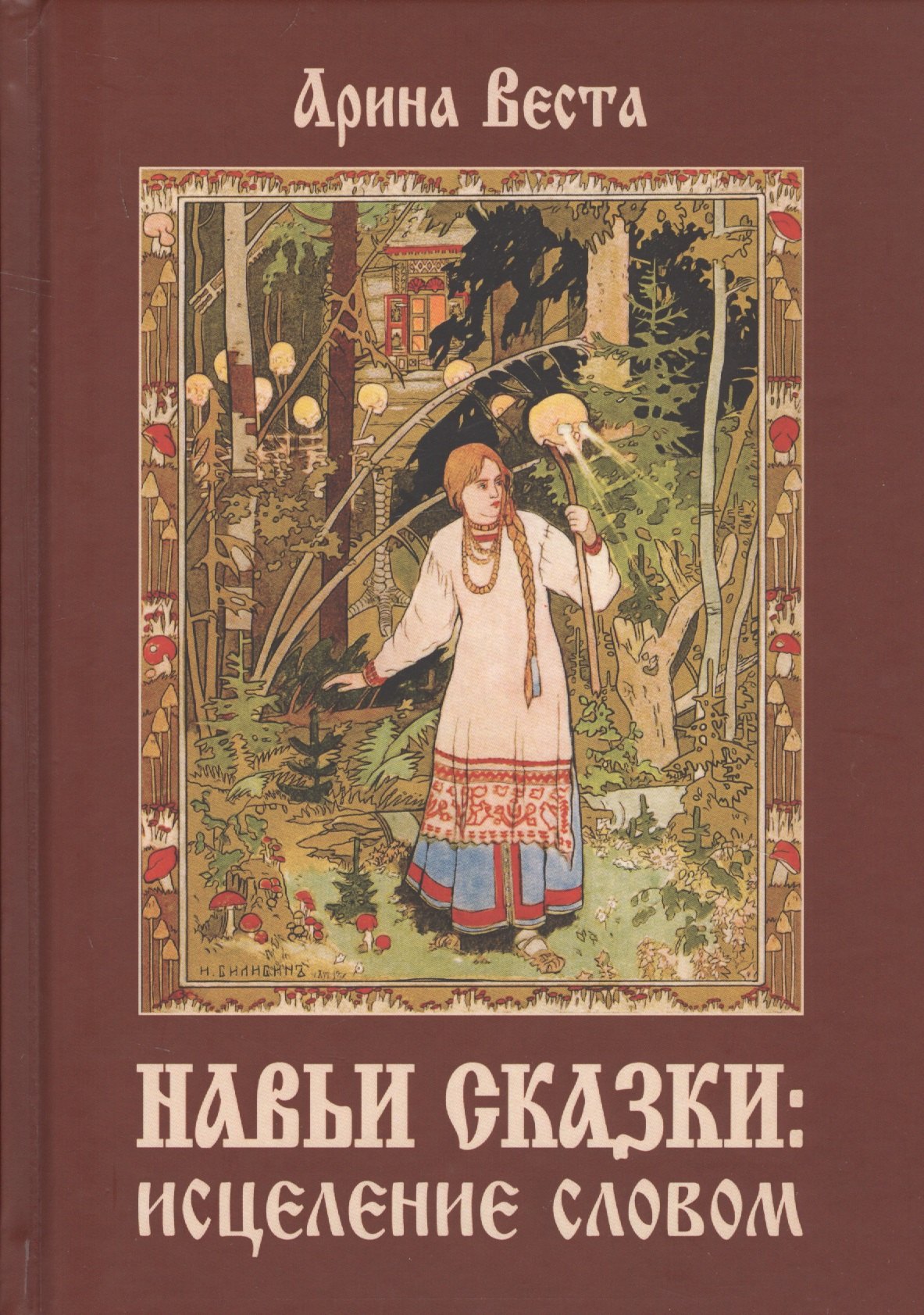 

Навьи сказки: Исцеление словом