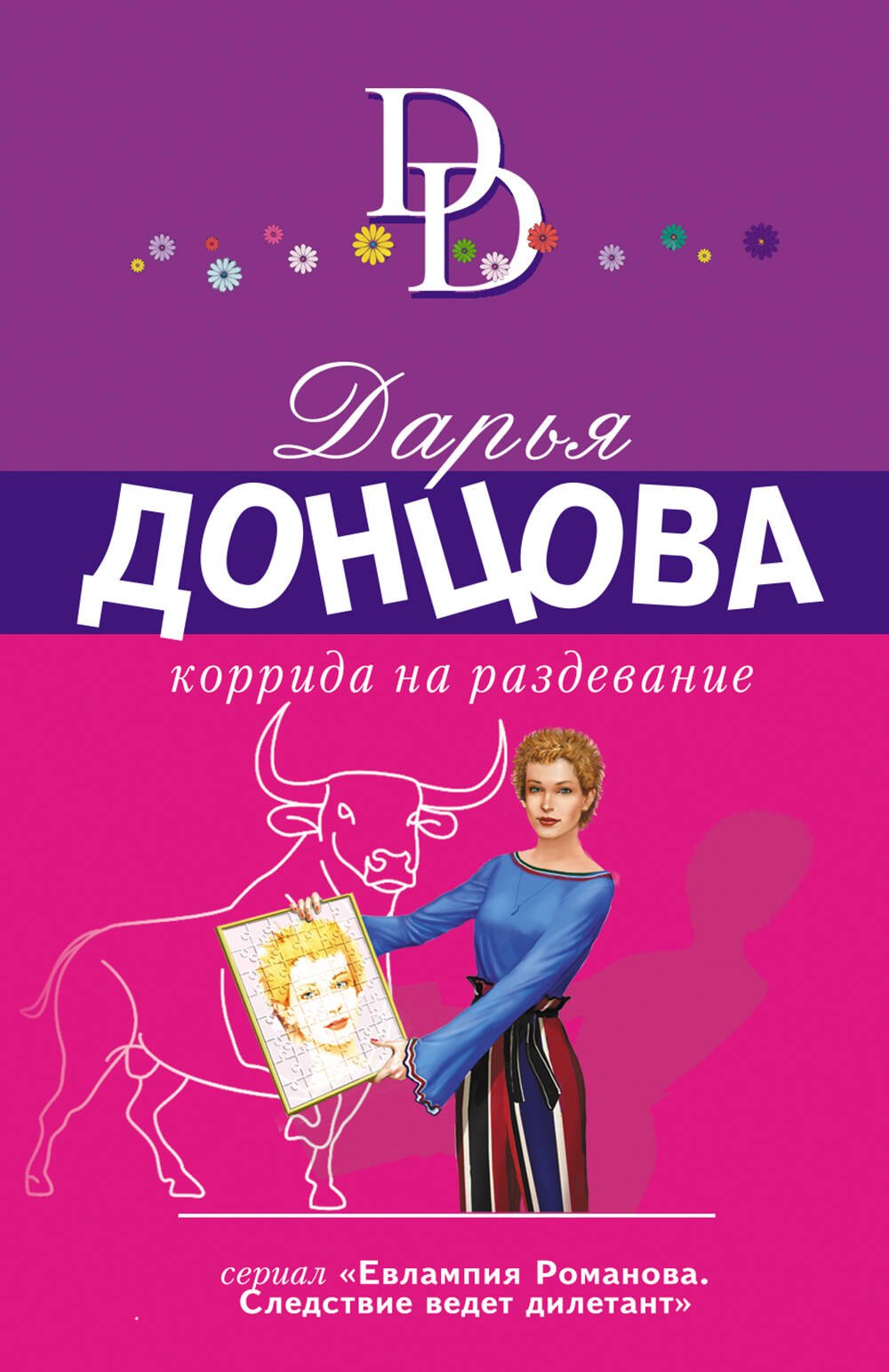 

Коррида на раздевание