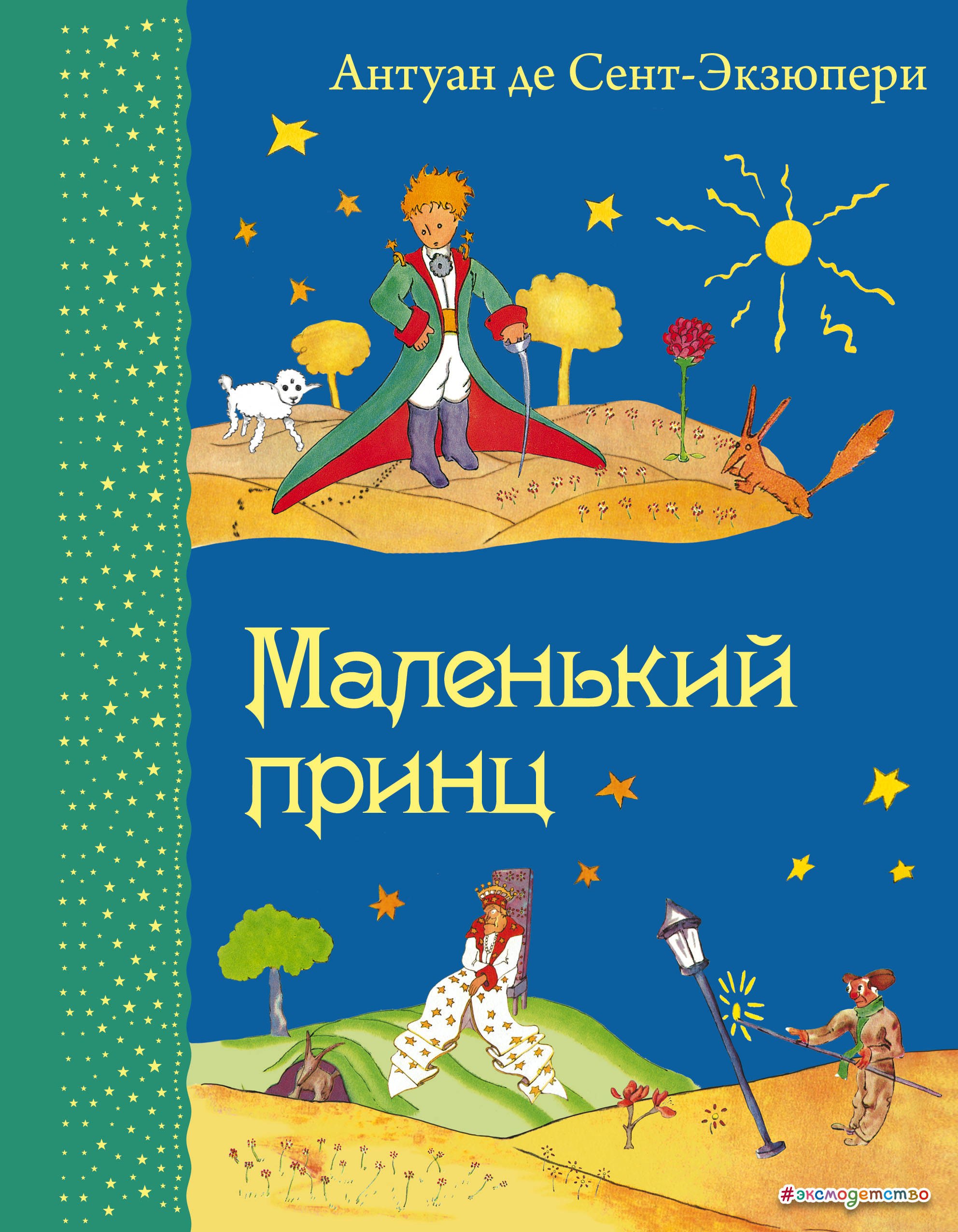 де Сент-Экзюпери Антуан: Маленький принц. (Рисунки автора)