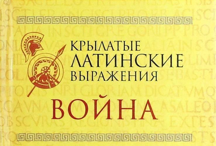 Лимаренко К. В.: Крылатые латинские выражения. Война