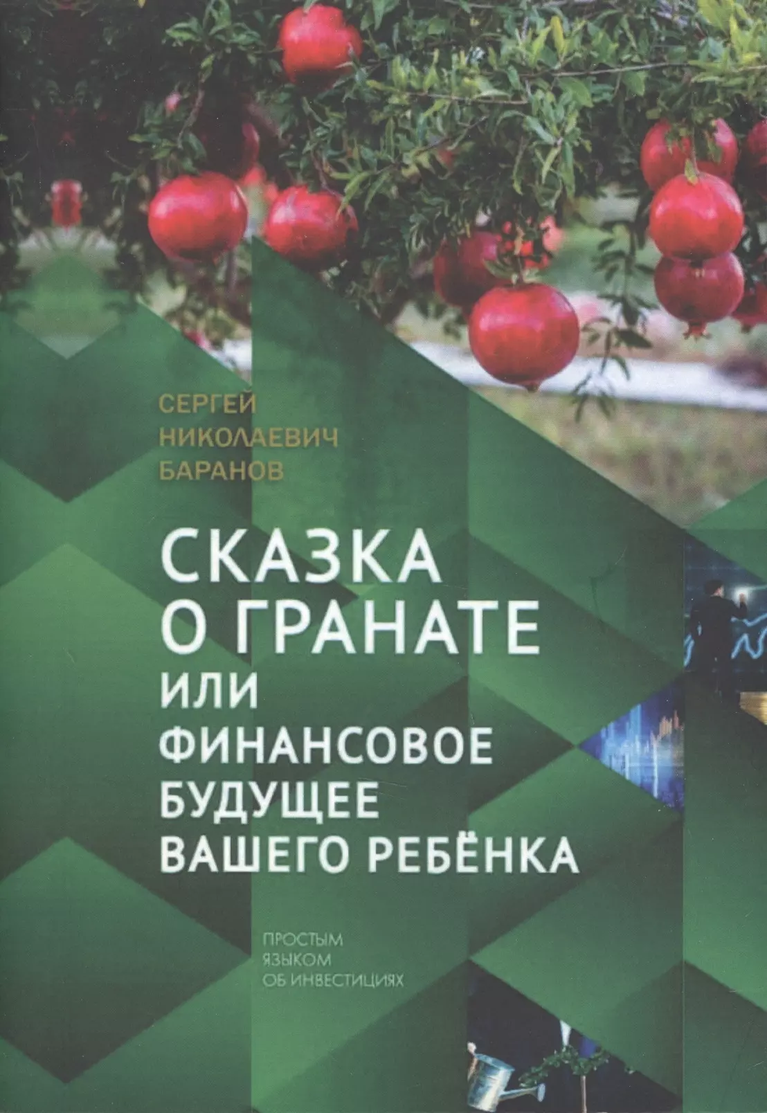 Сказка о гранате или финансовое будущее вашего ребёнка. Простым языком об инвестициях