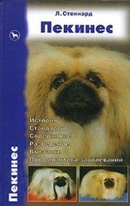 Стеннард Лиз: Пекинес История.Стандарты. Содержание